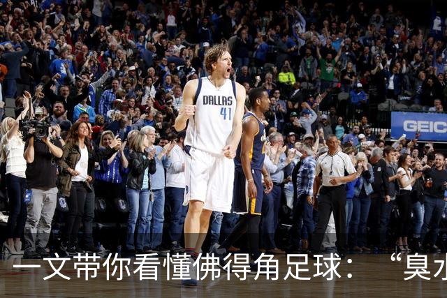 一文带你看懂佛得角足球：“臭水沟里都能踢球”，神奇门将曾打过多份工
