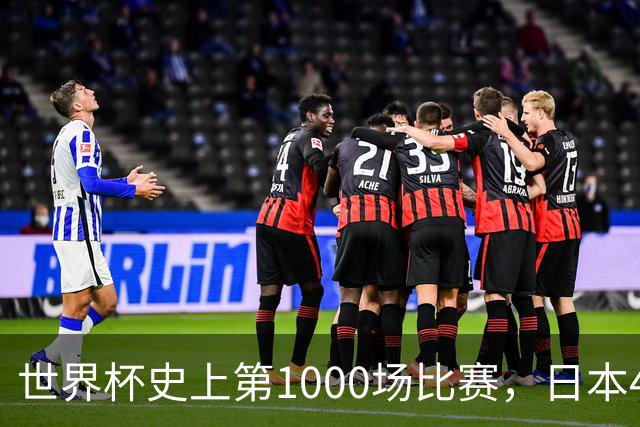 世界杯史上第1000场比赛，日本4比0突尼斯