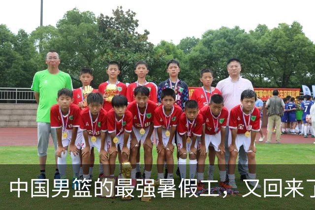 中国男篮的最强暑假工，又回来了