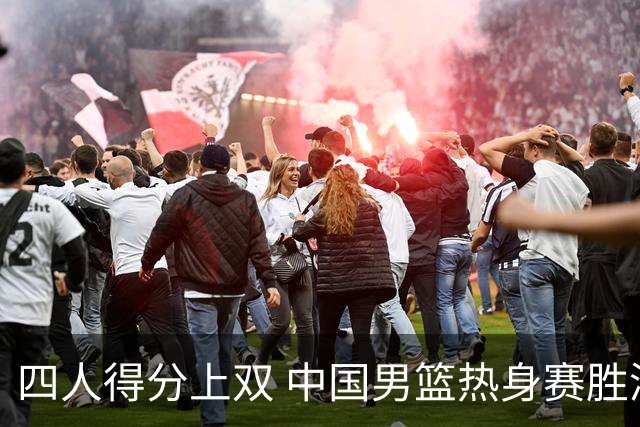 四人得分上双 中国男篮热身赛胜澳大利亚队