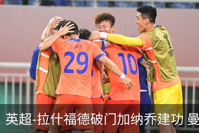 英超-拉什福德破门加纳乔建功 曼联3-0南安普顿
