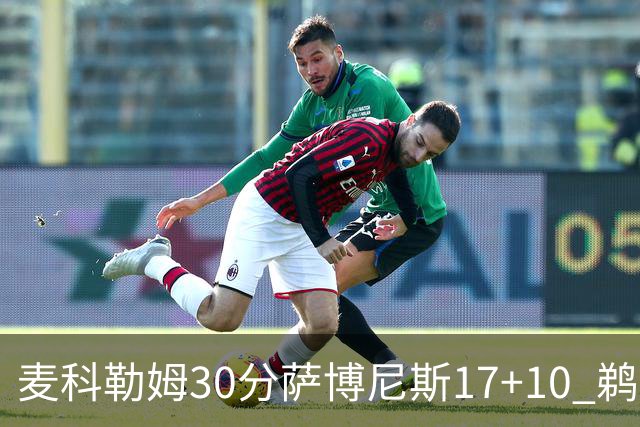 麦科勒姆30分萨博尼斯17+10 鹈鹕客场大胜国王