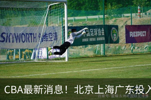 CBA最新消息！北京上海广东投入前三，杜锋被批权力欲太强，北京男篮确定使用外籍教练